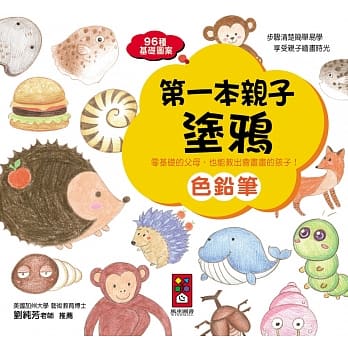 色铅笔：第一本亲子涂鸦 pdf epub mobi 电子书 下载