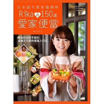 日本超可爱幸福妈咪 Rikaの150道爱家便当：专为料理新手设计，温暖又可爱的便当入门菜 pdf epub mobi 电子书 下载