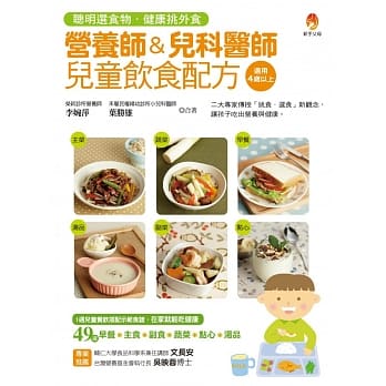 营养师＆儿科医师儿童饮食配方：聪明选食物．健康挑外食 pdf epub mobi 电子书 下载