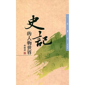 史记的人物世界(二版) pdf epub mobi 电子书 下载