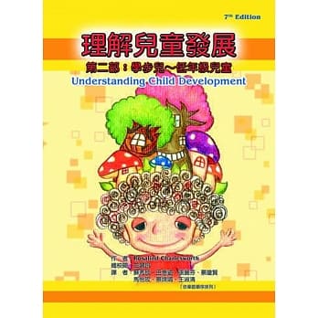 理解儿童发展 第二部：学步儿～低年级儿童 pdf epub mobi 电子书 下载