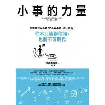 小事的力量：将职场习以为常的「基本小事」做好做满，你不只值得信赖，也将不可取代 pdf epub mobi 电子书 下载