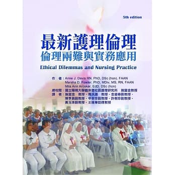 最新护理伦理：伦理两难与实务应用 pdf epub mobi 电子书 下载