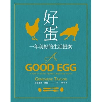 好蛋：一年美好的生活提案 pdf epub mobi 电子书 下载