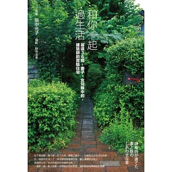 和你一起过生活﹝严选36间，妻子、女儿眼中的，建筑师的实验住宅﹞ pdf epub mobi 电子书 下载