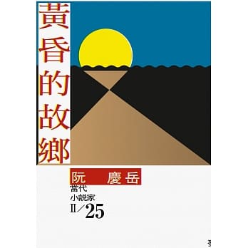 黄昏的故乡 pdf epub mobi 电子书 下载