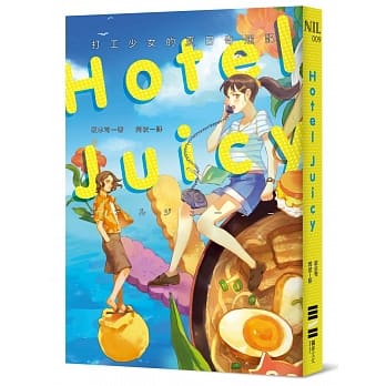HOTEL JUICY：打工少女的夏日奇遇记 pdf epub mobi 电子书 下载