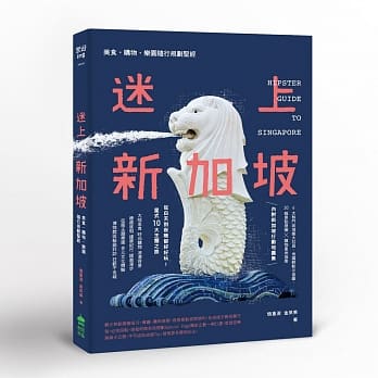 迷上新加坡：美食‧购物‧乐园随行规划圣经 pdf epub mobi 电子书 下载