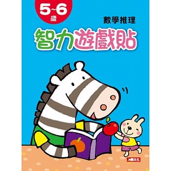 智力游戏贴：5~6岁数学推理(附2张贴纸) pdf epub mobi 电子书 下载