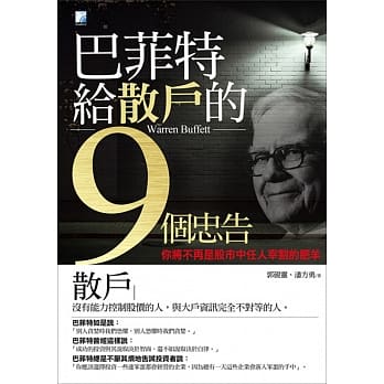 巴菲特给散户的9个忠告 pdf epub mobi 电子书 下载
