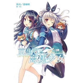 前进吧！！高捷少女：音跃 pdf epub mobi 电子书 下载