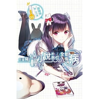 在座写轻小说的各位，全都有病(03) pdf epub mobi 电子书 下载