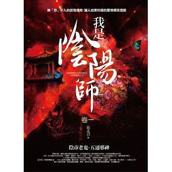 我是阴阳师 卷一：阴市老鬼．五通邪神 pdf epub mobi 电子书 下载