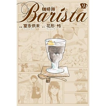 咖啡师Barista(9) pdf epub mobi 电子书 下载