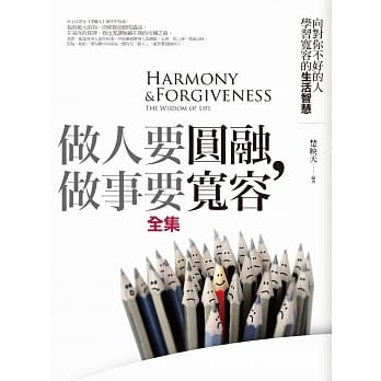 做人要圆融，做事要宽容全集 pdf epub mobi 电子书 下载