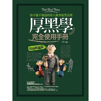 厚黑学完全使用手册：领导统御篇 pdf epub mobi 电子书 下载