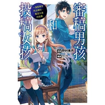 审稿男孩和投稿女孩：温柔青空所注视的、羞涩大海的故事 pdf epub mobi 电子书 下载