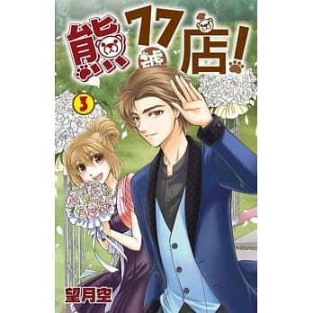 熊77号店(3)完 pdf epub mobi 电子书 下载
