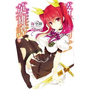 落第骑士英雄谭(08) pdf epub mobi 电子书 下载