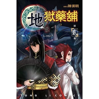 地狱药舖 2 pdf epub mobi 电子书 下载