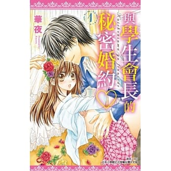 与学生会长的秘密婚约(01) pdf epub mobi 电子书 下载