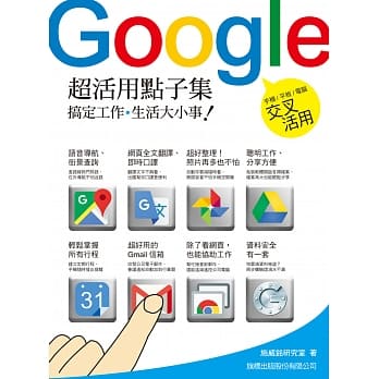 Google 超活用点子集：搞定工作‧生活大小事！ pdf epub mobi 电子书 下载