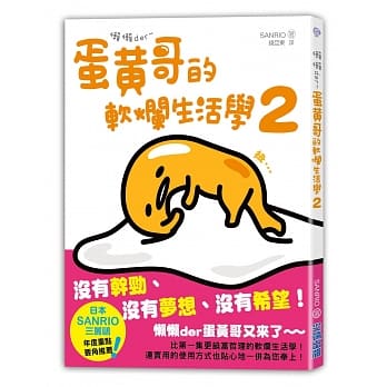 懒懒der~蛋黄哥的软烂生活学2 pdf epub mobi 电子书 下载