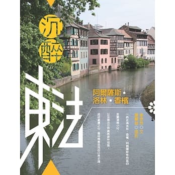 沉醉东法：阿尔萨斯．洛林．香槟 pdf epub mobi 电子书 下载