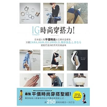 IG时尚穿搭力！日本超人气平价时尚女王教你这样穿，只要ZARA、H&M、GU、UNIQLO、无印良品、しまむら就能打造365天的完美品味 pdf epub mobi 电子书 下载