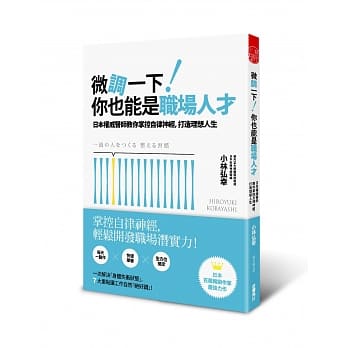 微调一下！你也能是职场人才：日本权威医师教你掌控自律神经，打造理想人生 pdf epub mobi 电子书 下载