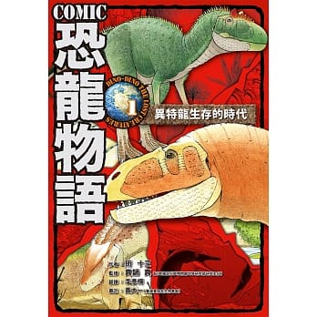 COMIC恐龙物语1：异特龙生存的时代 pdf epub mobi 电子书 下载
