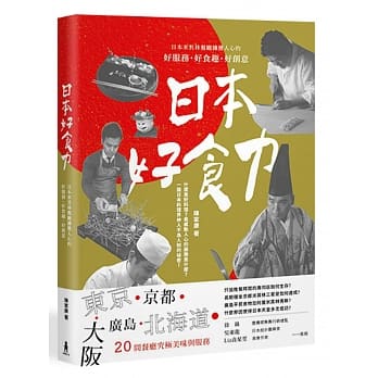 日本好食力：日本米其林餐厅掳获人心的好服务、好食趣、好创意 pdf epub mobi 电子书 下载
