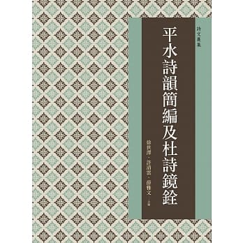 平水诗韵简编及杜诗镜铨 pdf epub mobi 电子书 下载