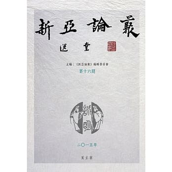 新亚论丛第十六期 pdf epub mobi 电子书 下载