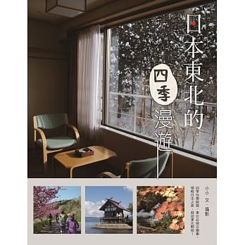 日本东北的四季漫游 pdf epub mobi 电子书 下载