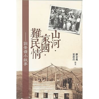 山河．家国．难民情：调景岭小故事 pdf epub mobi 电子书 下载