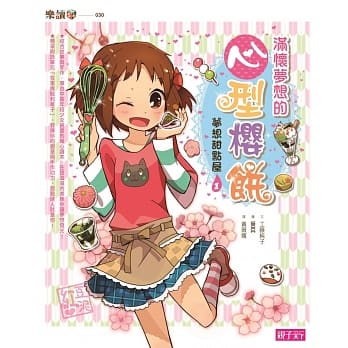 【梦想甜点屋】1满怀梦想的心型樱饼 pdf epub mobi 电子书 下载