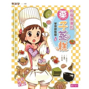 【梦想甜点屋】2祝福满满的栗子蒸糕 pdf epub mobi 电子书 下载