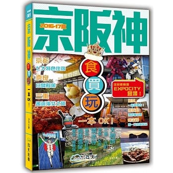 京坂神食买玩一本OK！(2016-17年版) pdf epub mobi 电子书 下载