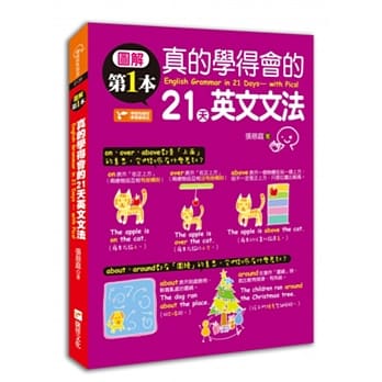 图解第一本真的学得会的21天英文文法 pdf epub mobi 电子书 下载
