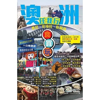 澳洲任我行 (悉尼、坎培拉、卧龙岗) 食买玩一本OK pdf epub mobi 电子书 下载