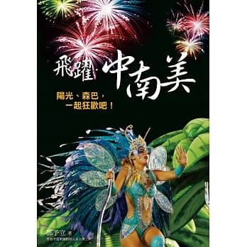 飞跃．中南美 pdf epub mobi 电子书 下载