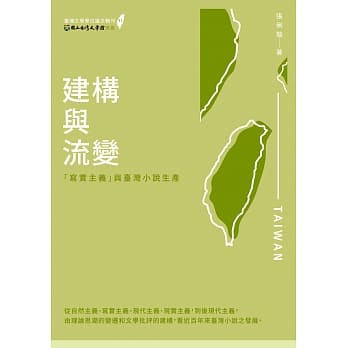 建构与流变：「写实主义」与台湾小说生产 pdf epub mobi 电子书 下载