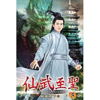仙武至圣05 pdf epub mobi 电子书 下载