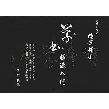 异想天开之隐笔挥毫：草书极速入门 pdf epub mobi 电子书 下载