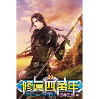 修真四万年30 pdf epub mobi 电子书 下载