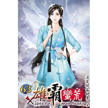 雄霸蛮荒63 pdf epub mobi 电子书 下载