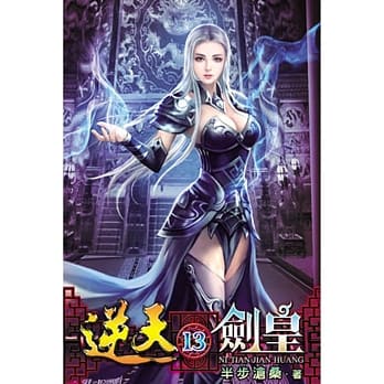逆天剑皇13 pdf epub mobi 电子书 下载