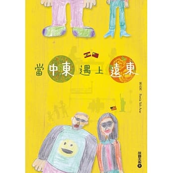 当中东遇上远东 pdf epub mobi 电子书 下载