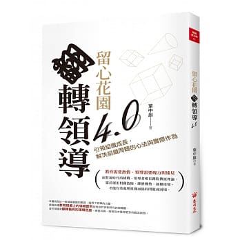 留心花园，翻转领导4.0：引领组织成长，解决组织问题的心法与实际作为 pdf epub mobi 电子书 下载